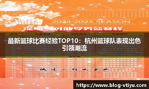 最新篮球比赛经验TOP10：杭州篮球队表现出色引领潮流