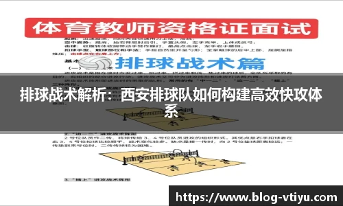 排球战术解析：西安排球队如何构建高效快攻体系