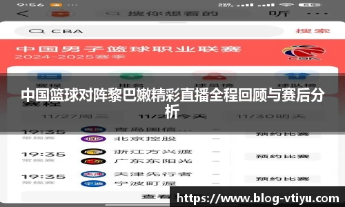 中国篮球对阵黎巴嫩精彩直播全程回顾与赛后分析