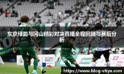 东京绿茵与冈山精彩对决直播全程回顾与赛后分析