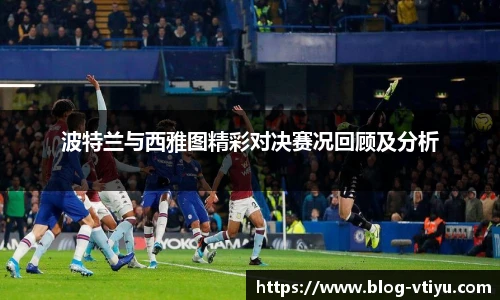 波特兰与西雅图精彩对决赛况回顾及分析